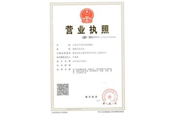 營業(yè)執(zhí)照